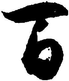 百,孫過庭,書法字典